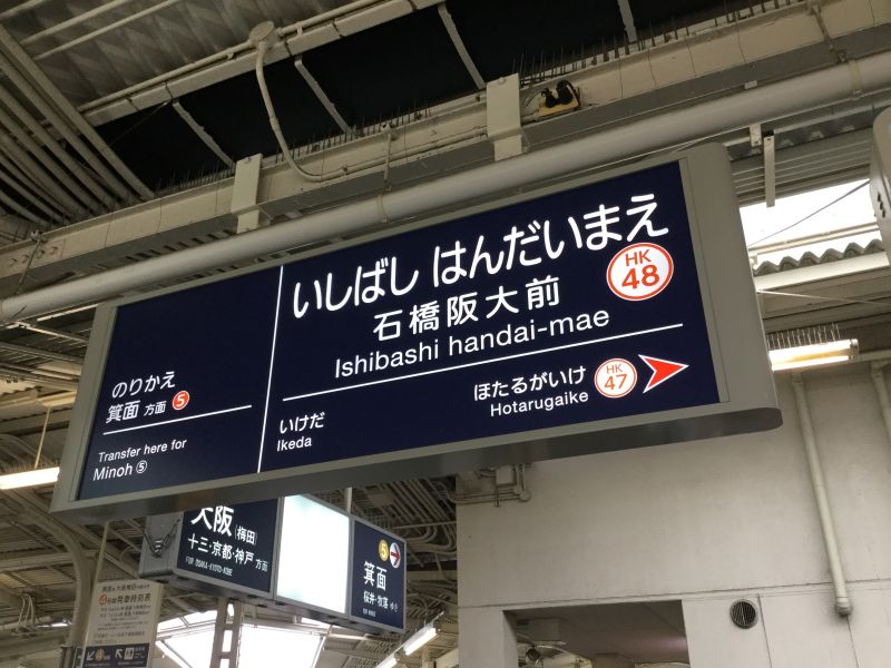 阪急石橋阪大前標識