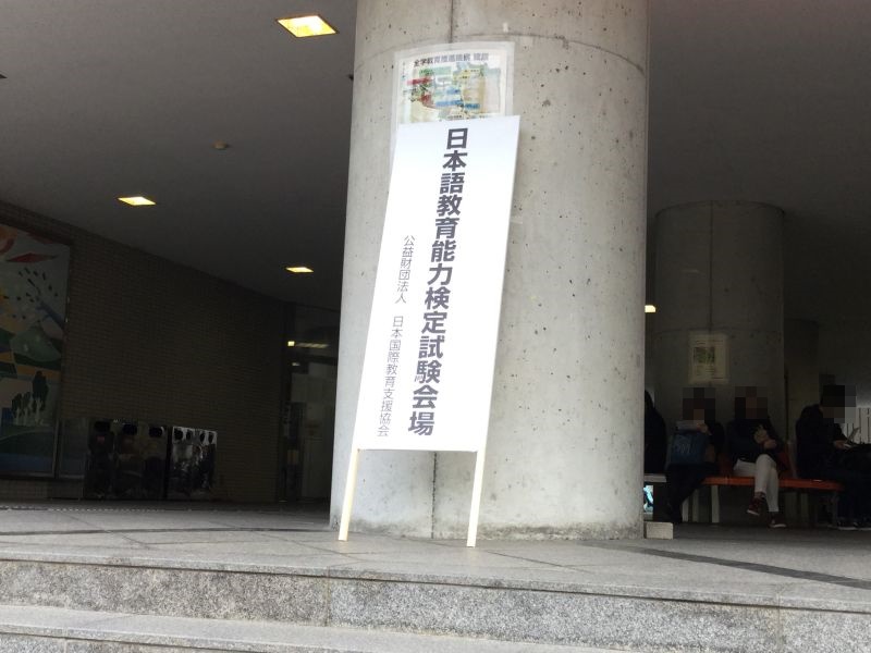 日本語教育能力検定試験会場タテカン