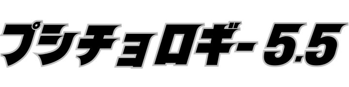 プシチョロギー 5.5