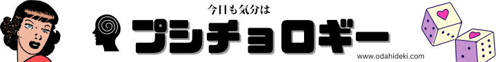 今日も気分はプシチョロギー